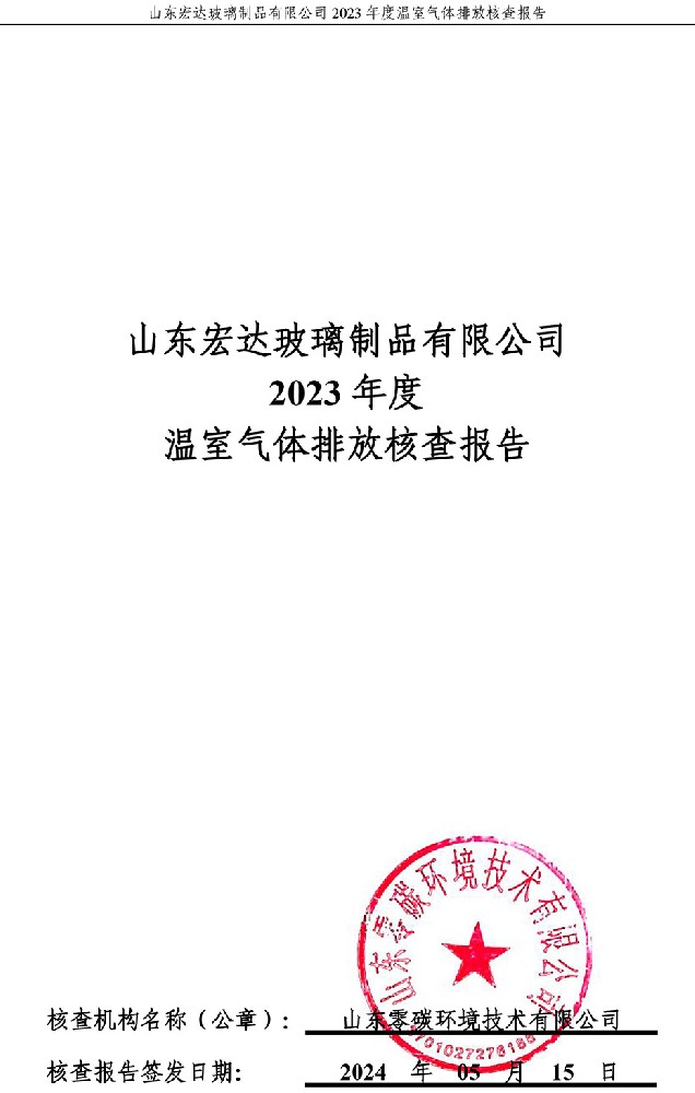 山（shān）東宏達玻璃（lí）製品（pǐn）有（yǒu）限公司2023年度溫（wēn）室氣體排放核查報告